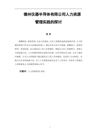 德州仪器半导体有限公司人力资源管理实践的探讨  工商管理专业