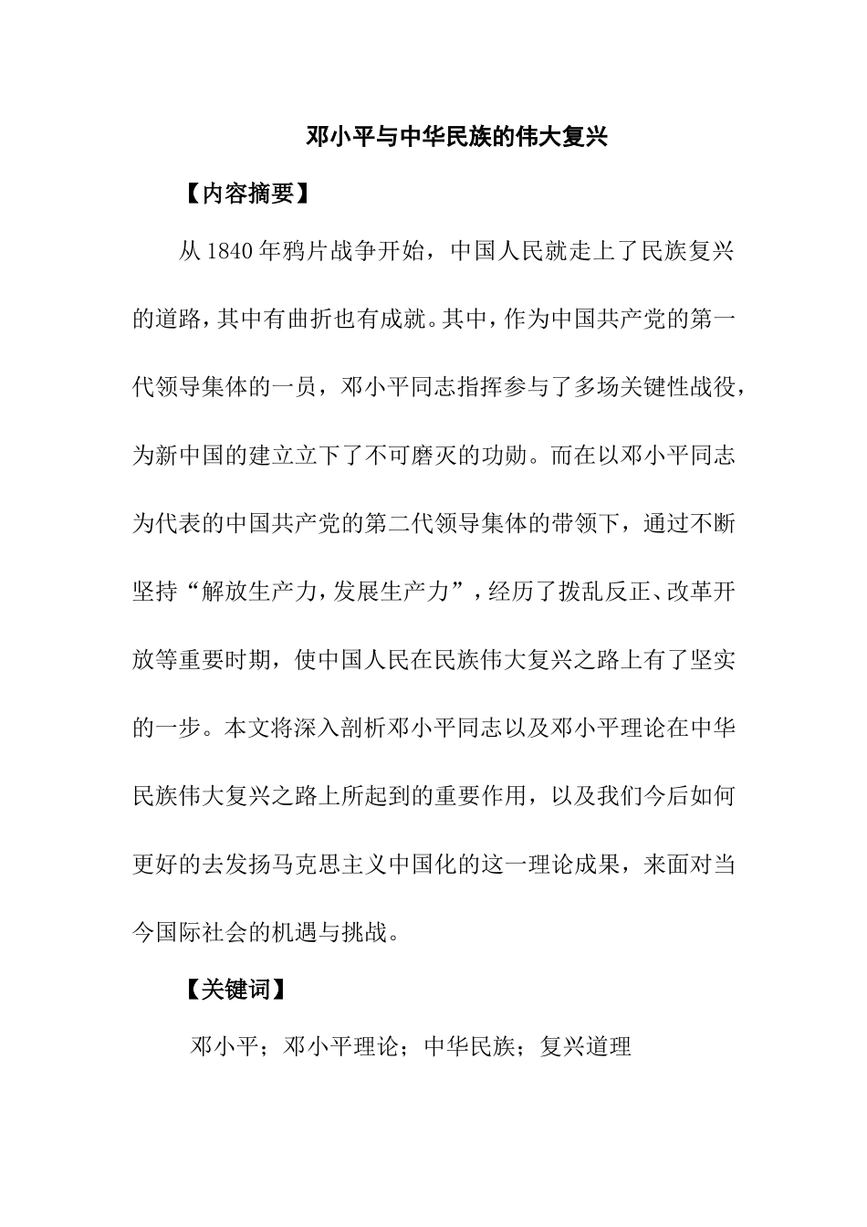 邓小平与中华民族的伟大复兴分析研究  经济学专业_第1页