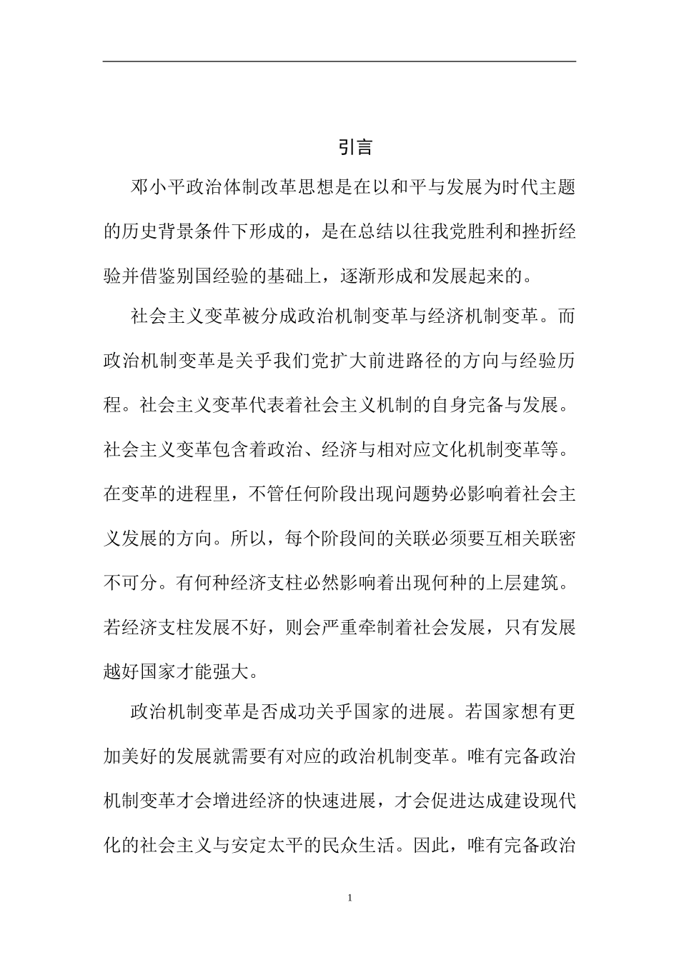 邓小平政治体制改革思想及其当前意义分析研究 政治学专业_第3页