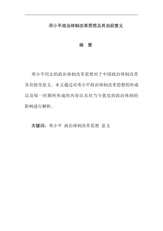 邓小平政治体制改革思想及其当前意义分析研究 政治学专业