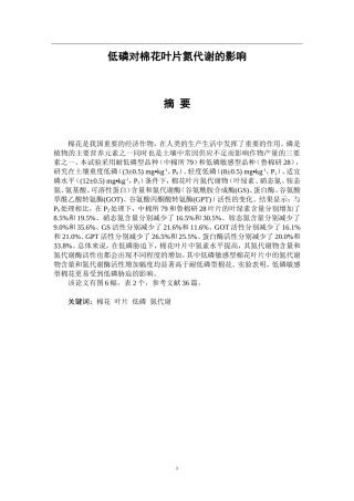 低磷对棉花叶片氮代谢的影响  生物技术专业