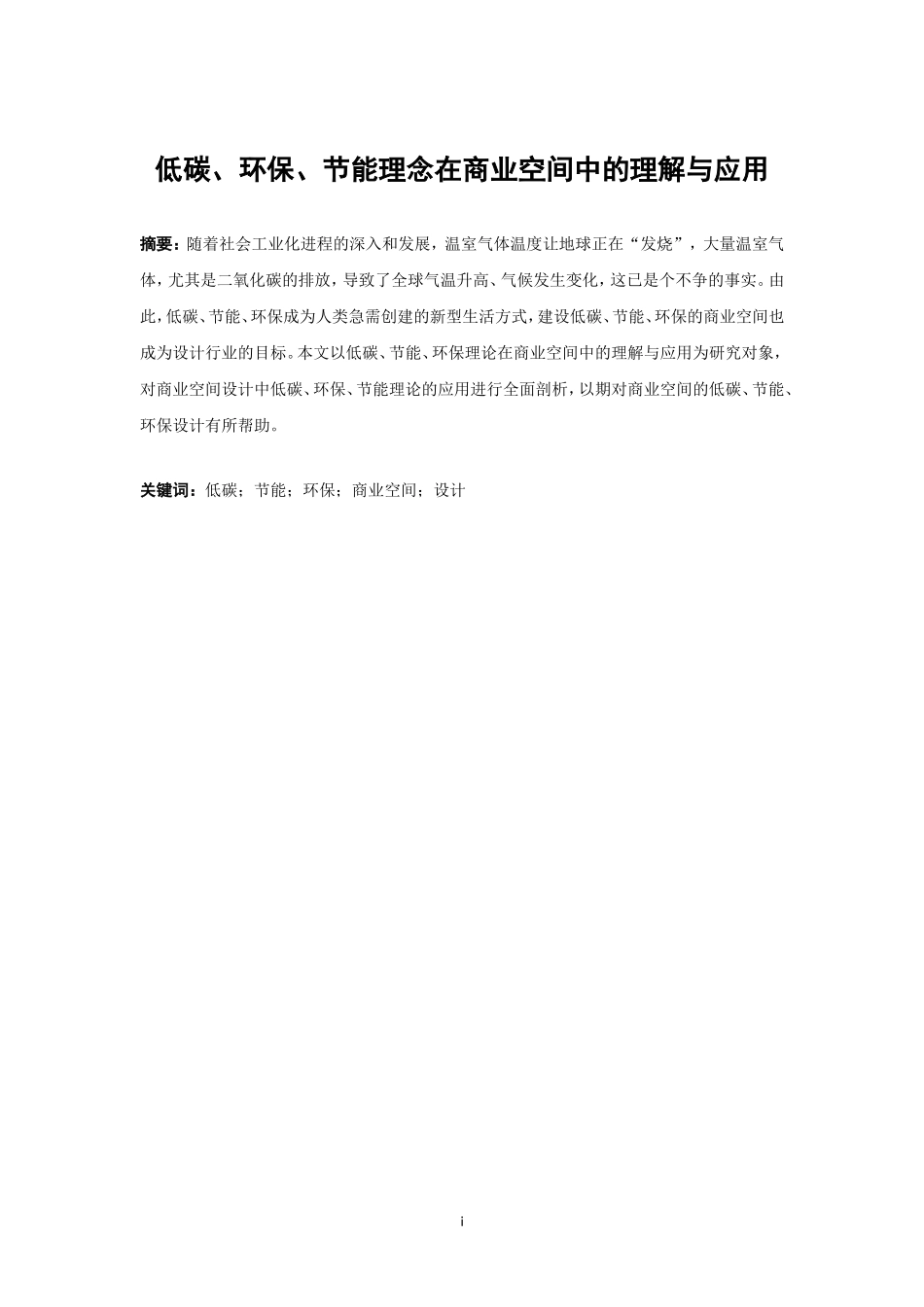 低碳 环保 节能 理念在商业空间中的理解与应用  环境保护专业_第1页