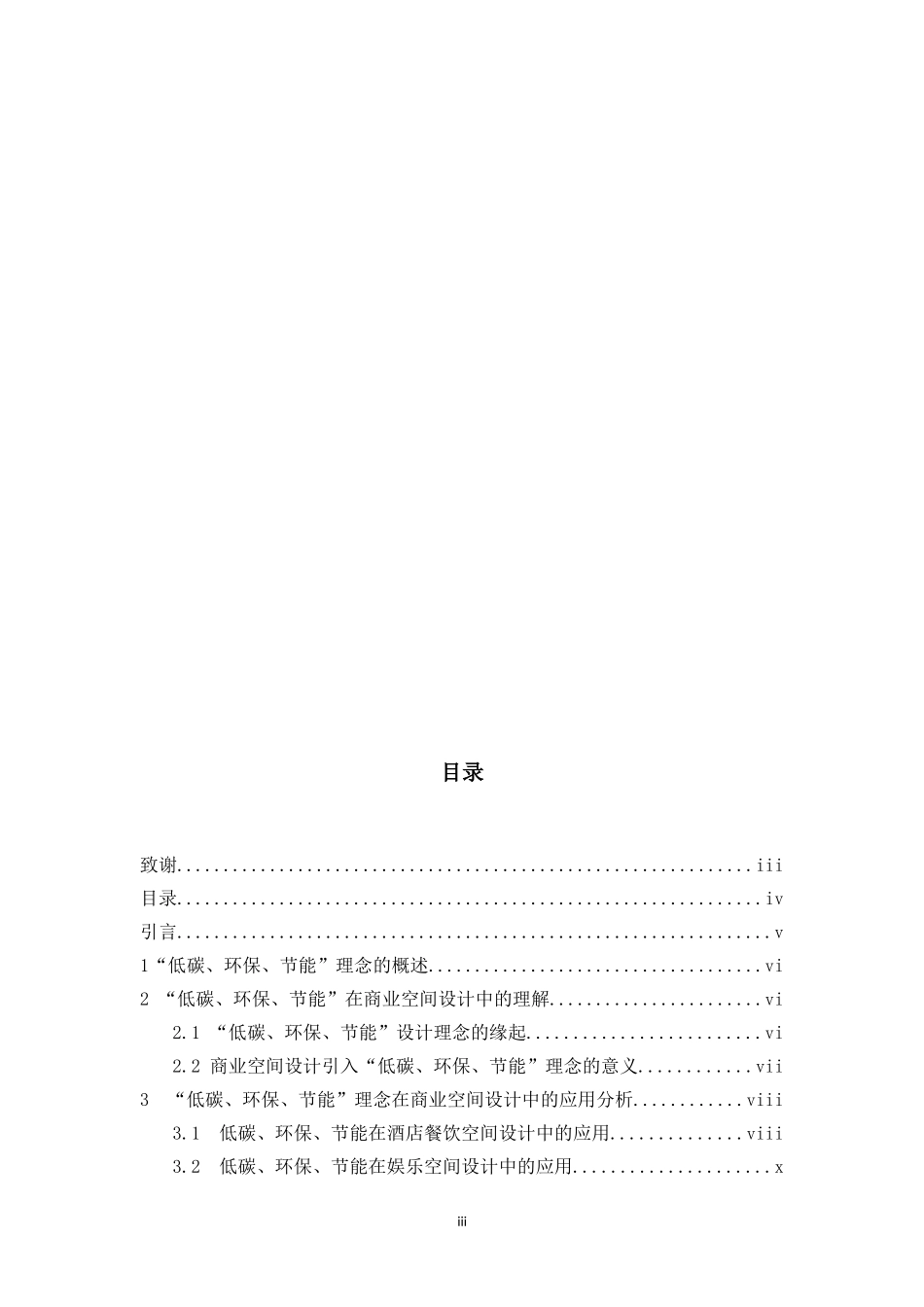 低碳 环保 节能 理念在商业空间中的理解与应用  环境保护专业_第3页
