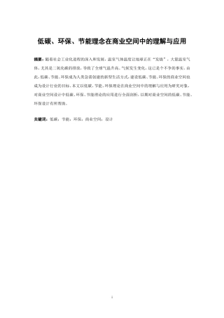 低碳 环保 节能 理念在商业空间中的理解与应用  环境保护专业