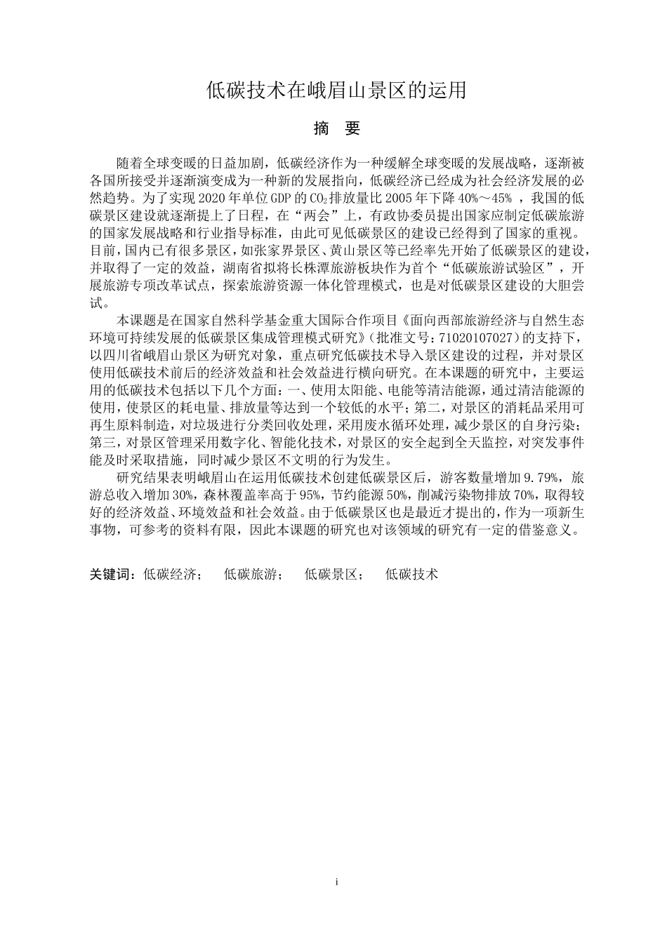 低碳技术在峨眉山景区的运用  环境工程专业_第1页