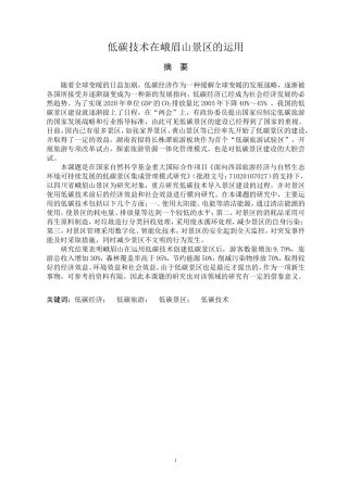 低碳技术在峨眉山景区的运用  环境工程专业