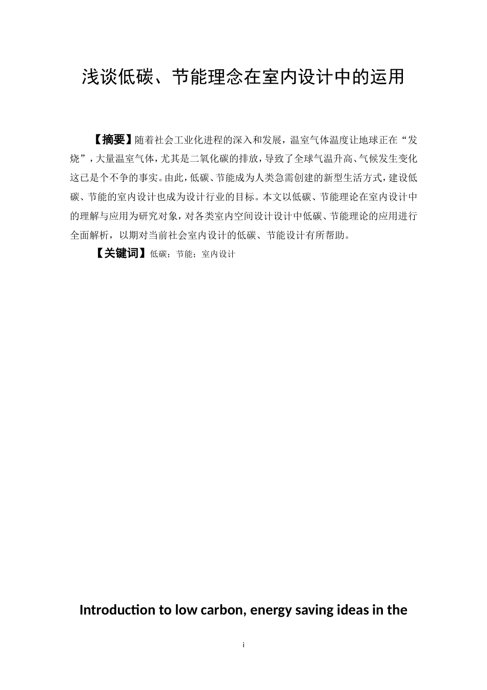 低碳节能理念在室内设计中的运用  环境工程专业_第1页