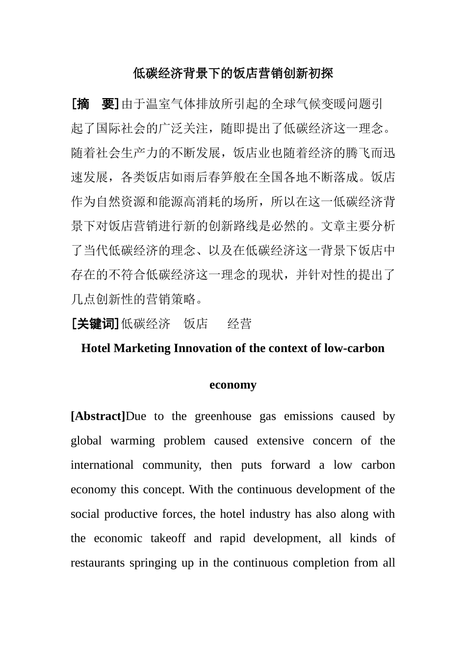 低碳经济背景下的饭店营销创新初探 市场营销专业_第1页