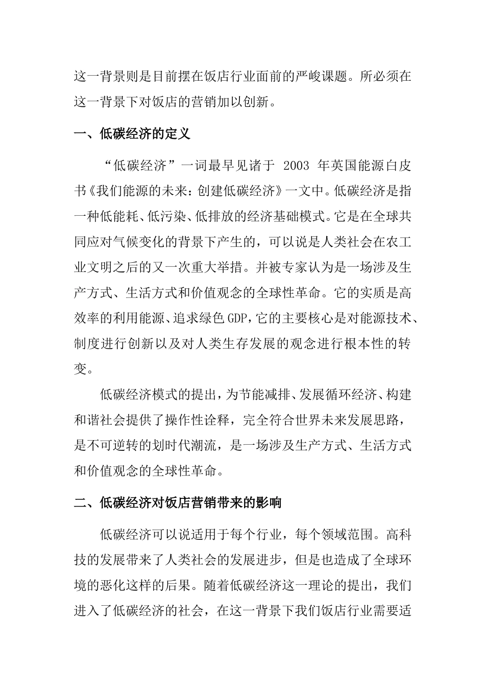 低碳经济背景下的饭店营销创新初探 市场营销专业_第3页