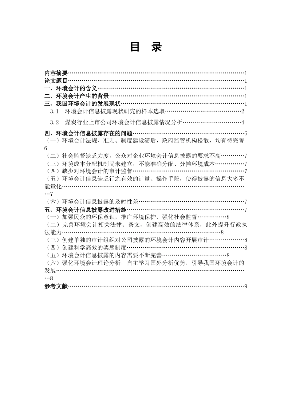 低碳经济背景下环境会计基本问题探讨  经济学专业_第2页