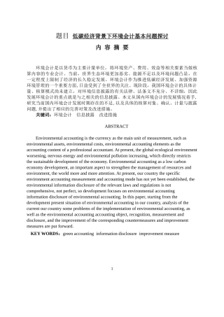 低碳经济背景下环境会计基本问题探讨  经济学专业