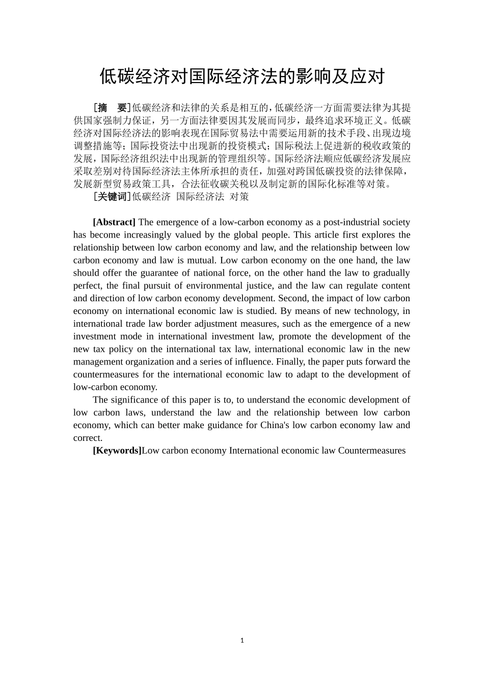 低碳经济对国际经济法的影响分析研究 环境工程专业_第2页