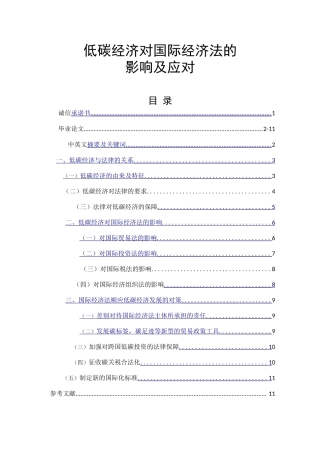 低碳经济对国际经济法的影响分析研究 环境工程专业