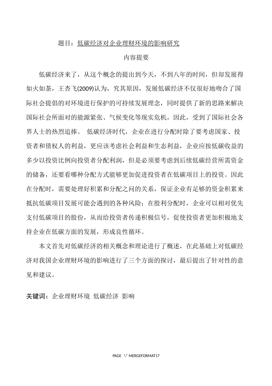 低碳经济对企业理财环境的影响研究  环境工程专业_第1页