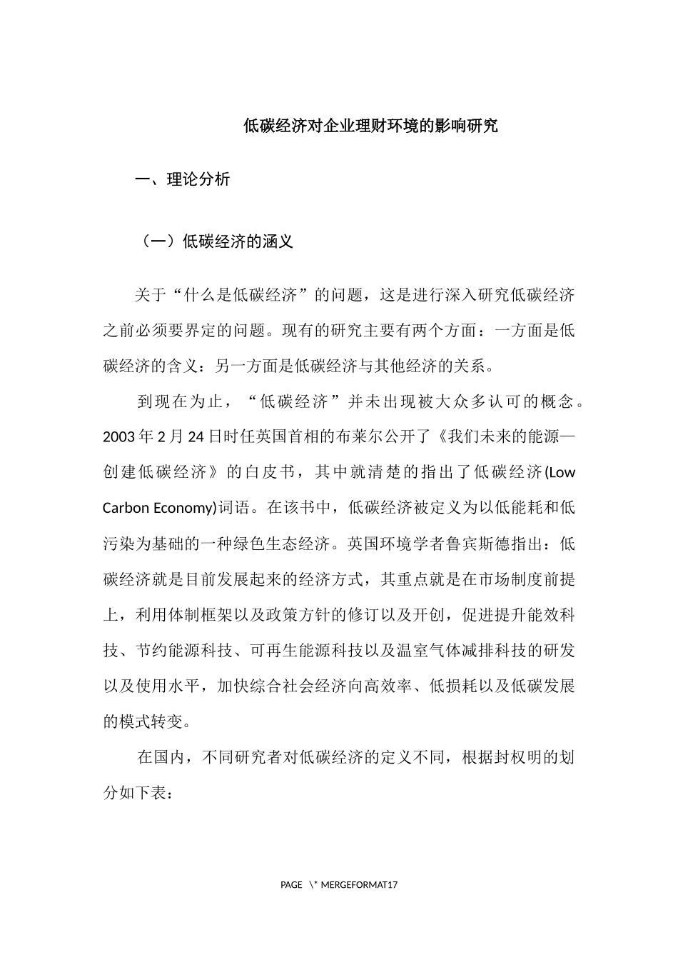 低碳经济对企业理财环境的影响研究  环境工程专业_第3页