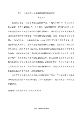 低碳经济对企业理财环境的影响研究  环境工程专业