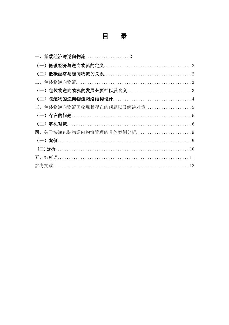 低碳经济环境下包装物的逆向物流管理研究  物流管理专业_第1页