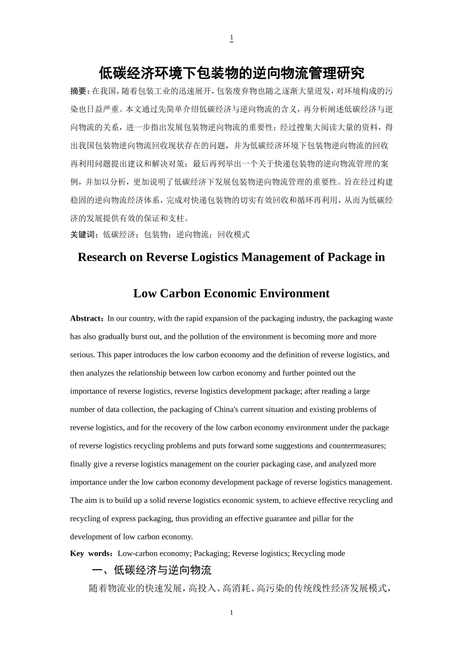 低碳经济环境下包装物的逆向物流管理研究  物流管理专业_第2页