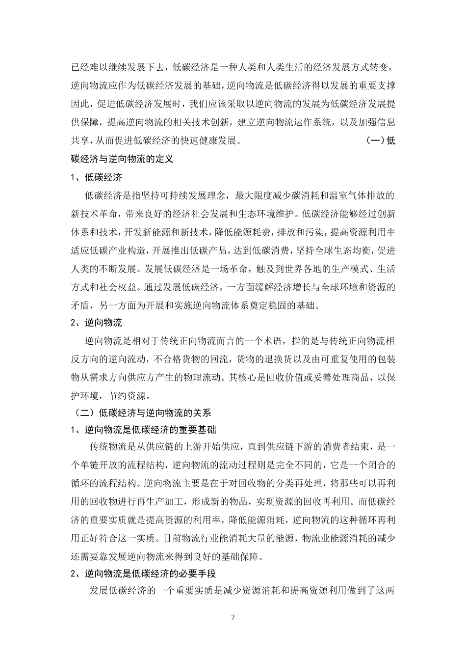 低碳经济环境下包装物的逆向物流管理研究  物流管理专业_第3页