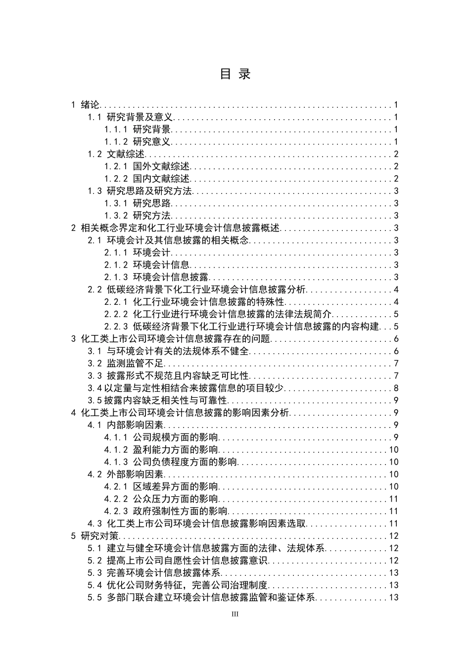 低碳经济视角下上市公司环境会计信息披露研究---以化工行业为例  财务管理专业_第3页
