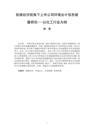 低碳经济视角下上市公司环境会计信息披露研究---以化工行业为例  财务管理专业
