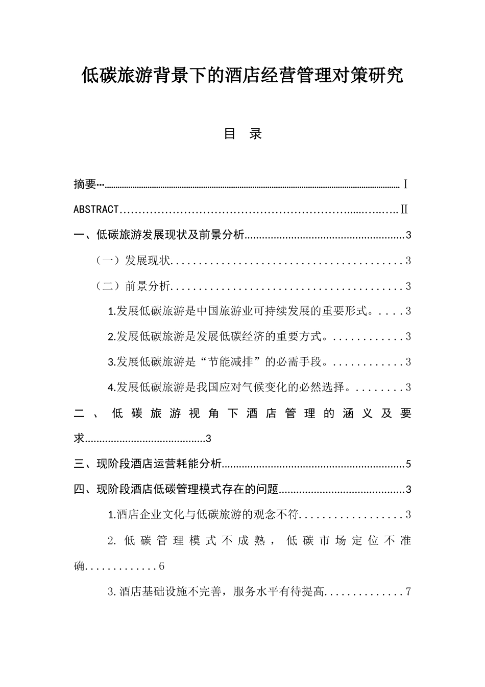 低碳旅游背景下的酒店经营管理对策研究  工商管理专业_第1页