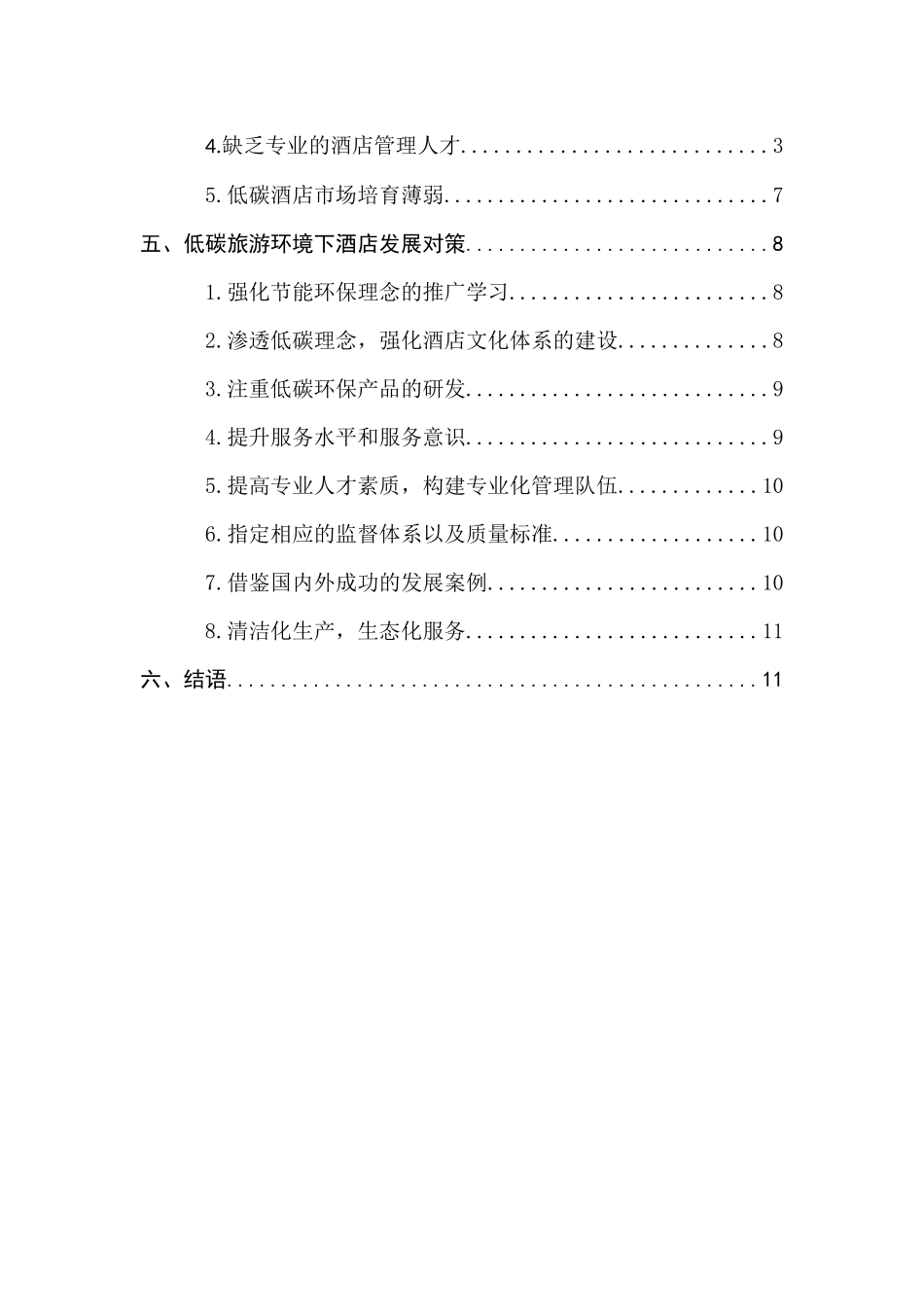 低碳旅游背景下的酒店经营管理对策研究  工商管理专业_第2页