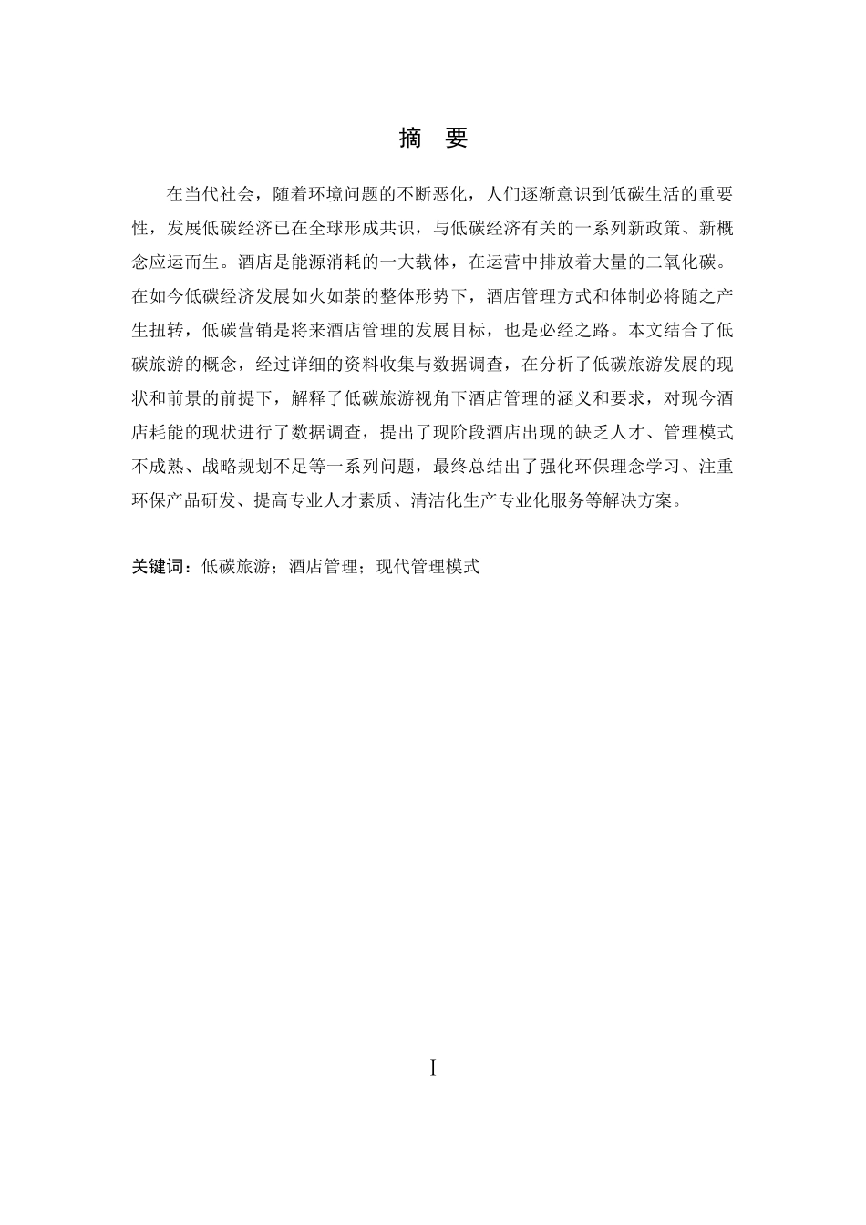 低碳旅游背景下的酒店经营管理对策研究  工商管理专业_第3页