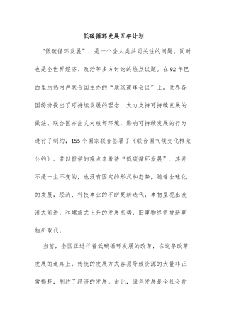 低碳循环发展五年计划
