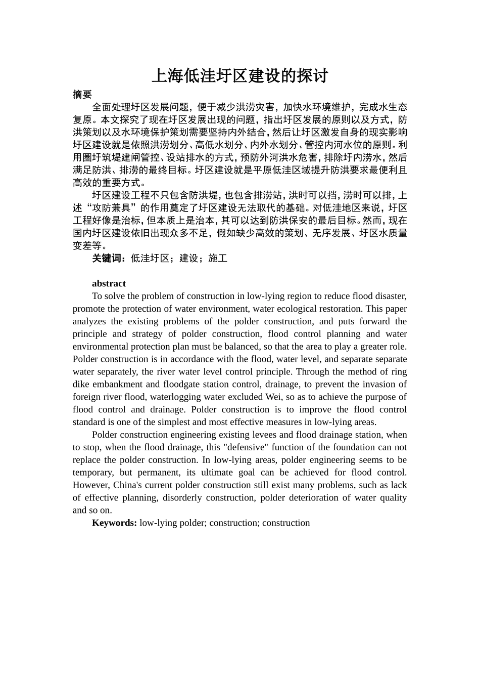 低洼圩区建设的探讨  土木工程专业_第1页