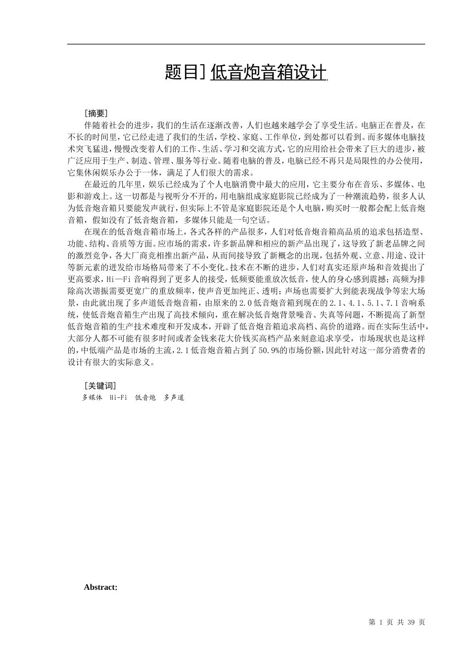 低音炮音箱设计和实现  机械制造专业_第1页