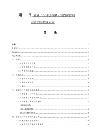 滴滴出行科技有限公司内部控制存在的问题及对策  工商管理专业