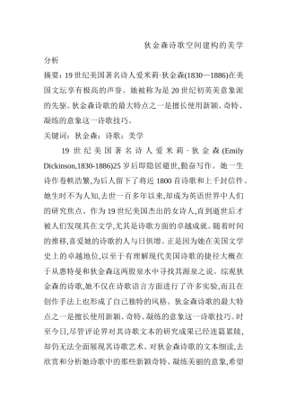 狄金森诗歌空间建构的美学分析  文学专业