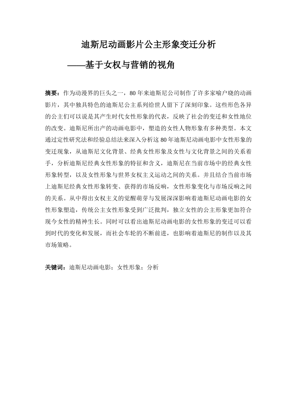 迪士尼动画电影女性形象分析—基于女权与营销的视角   影视编导专业_第1页