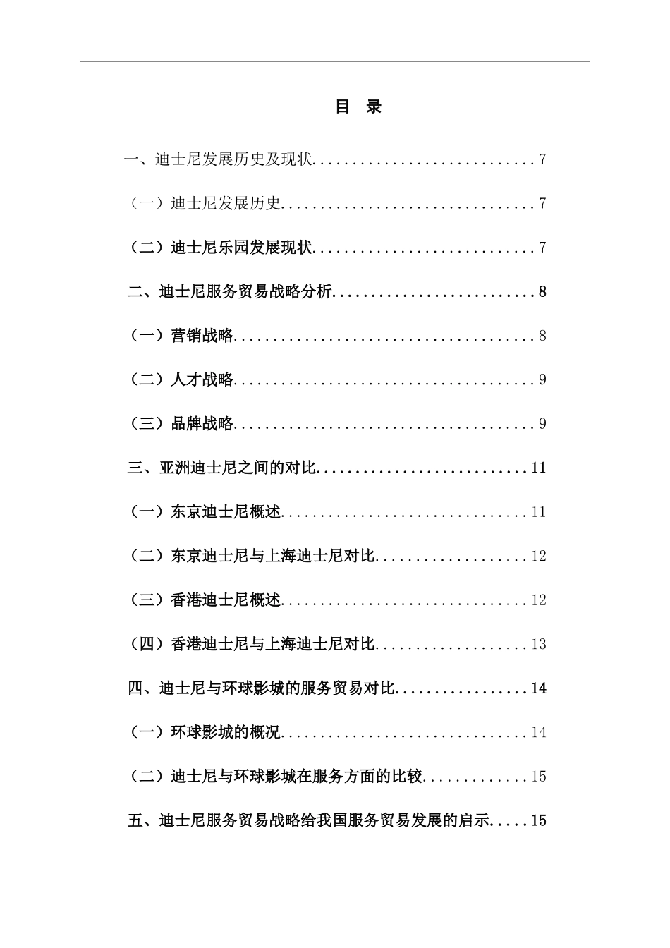 迪士尼服务贸易战略分析  国际经济贸易专业_第3页