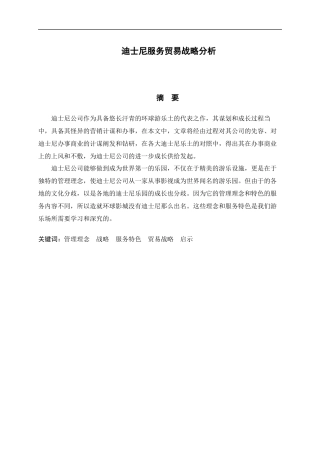 迪士尼服务贸易战略分析  国际经济贸易专业