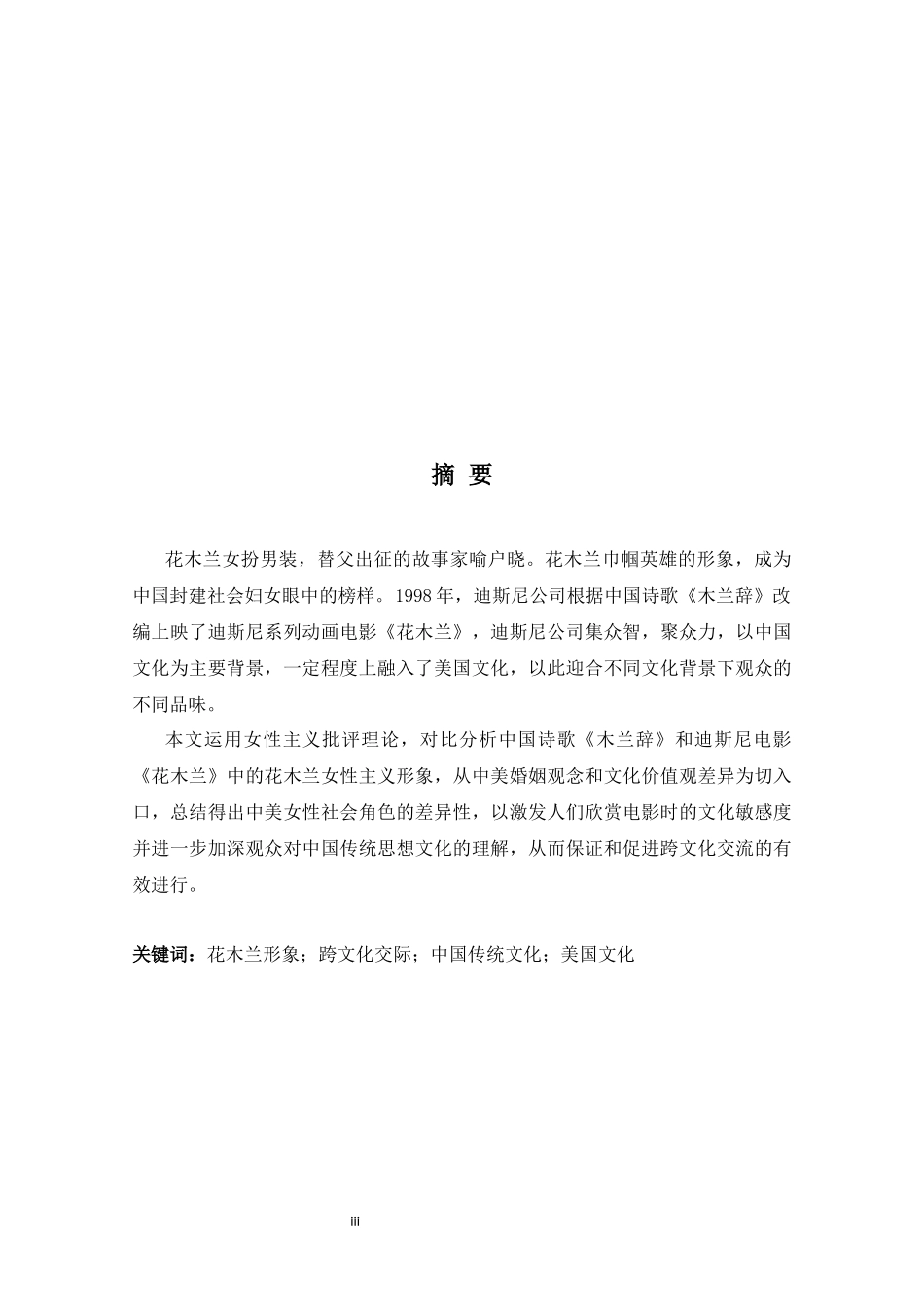 迪斯尼动画花木兰女性主义形象视英语论文  影视编导专业_第3页