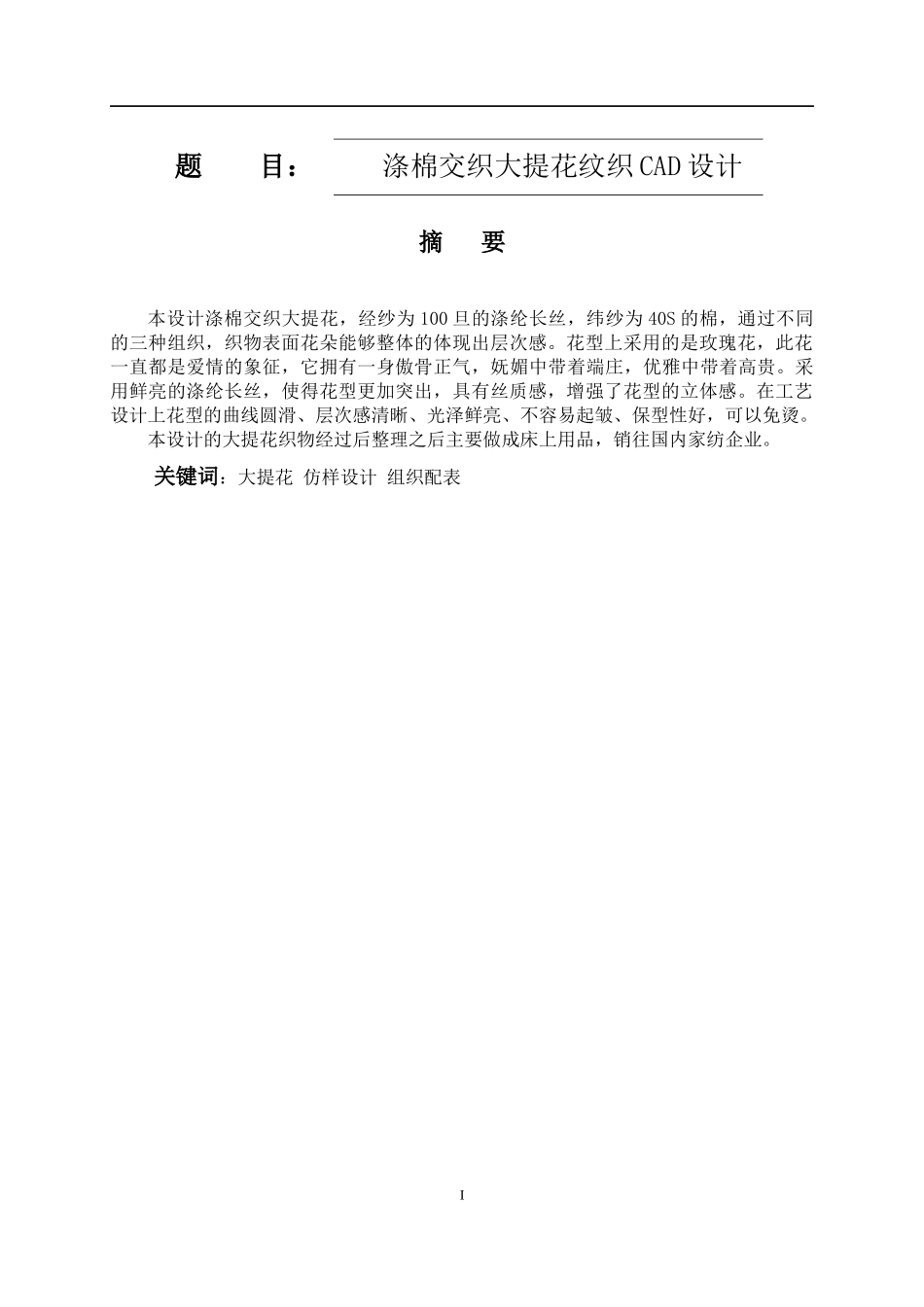 涤棉交织大提花纹织CAD设计  纺织品检验与贸易专业_第1页