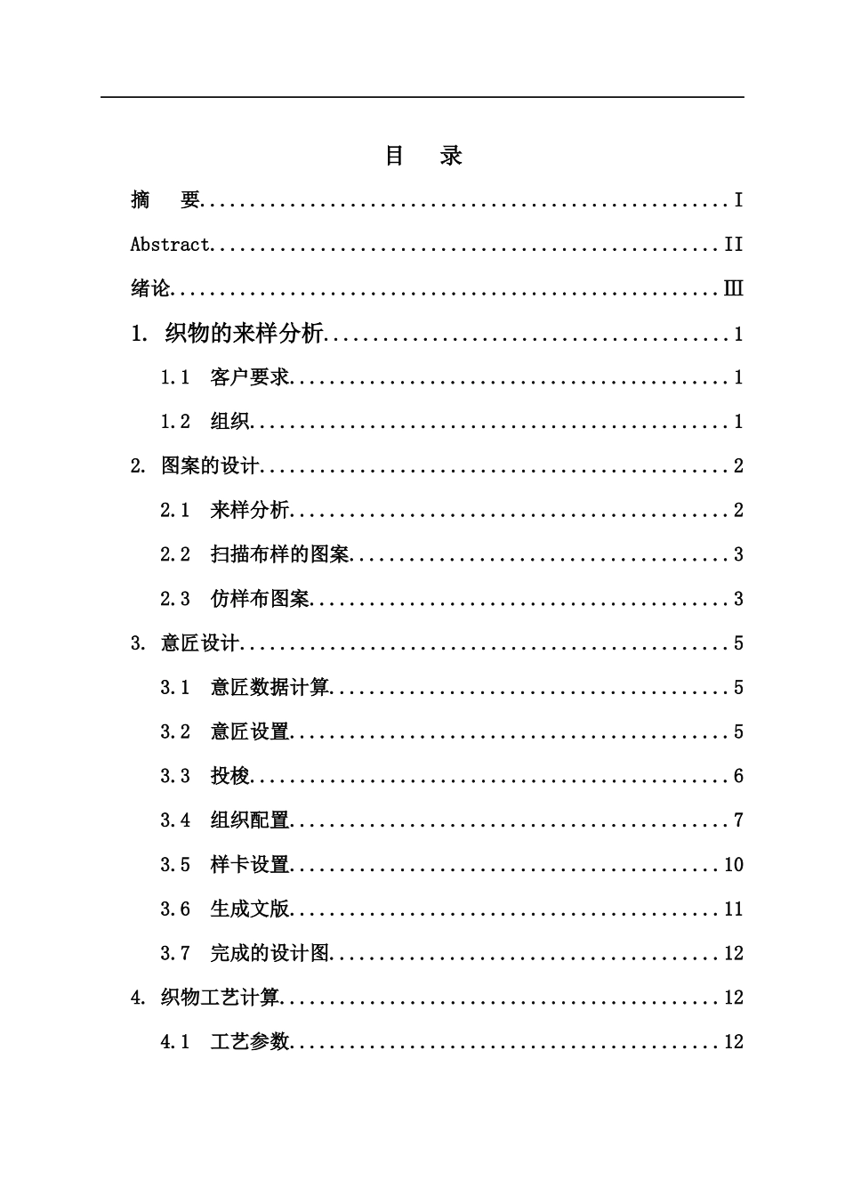 涤棉交织大提花纹织CAD设计  纺织品检验与贸易专业_第3页