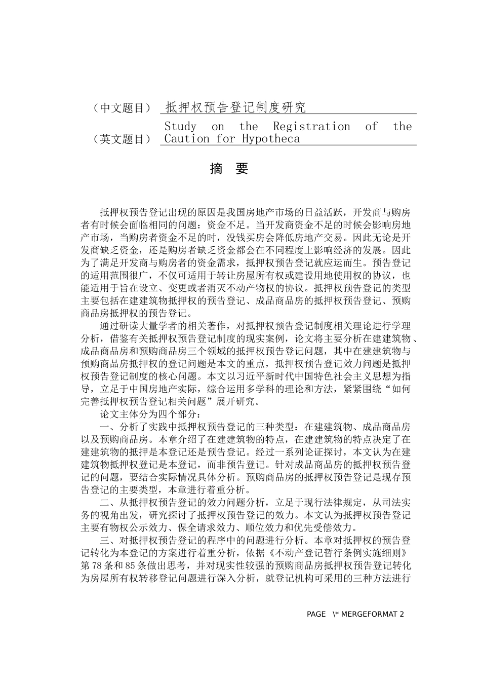 抵押权预告登记制度研究  工商管理专业_第1页