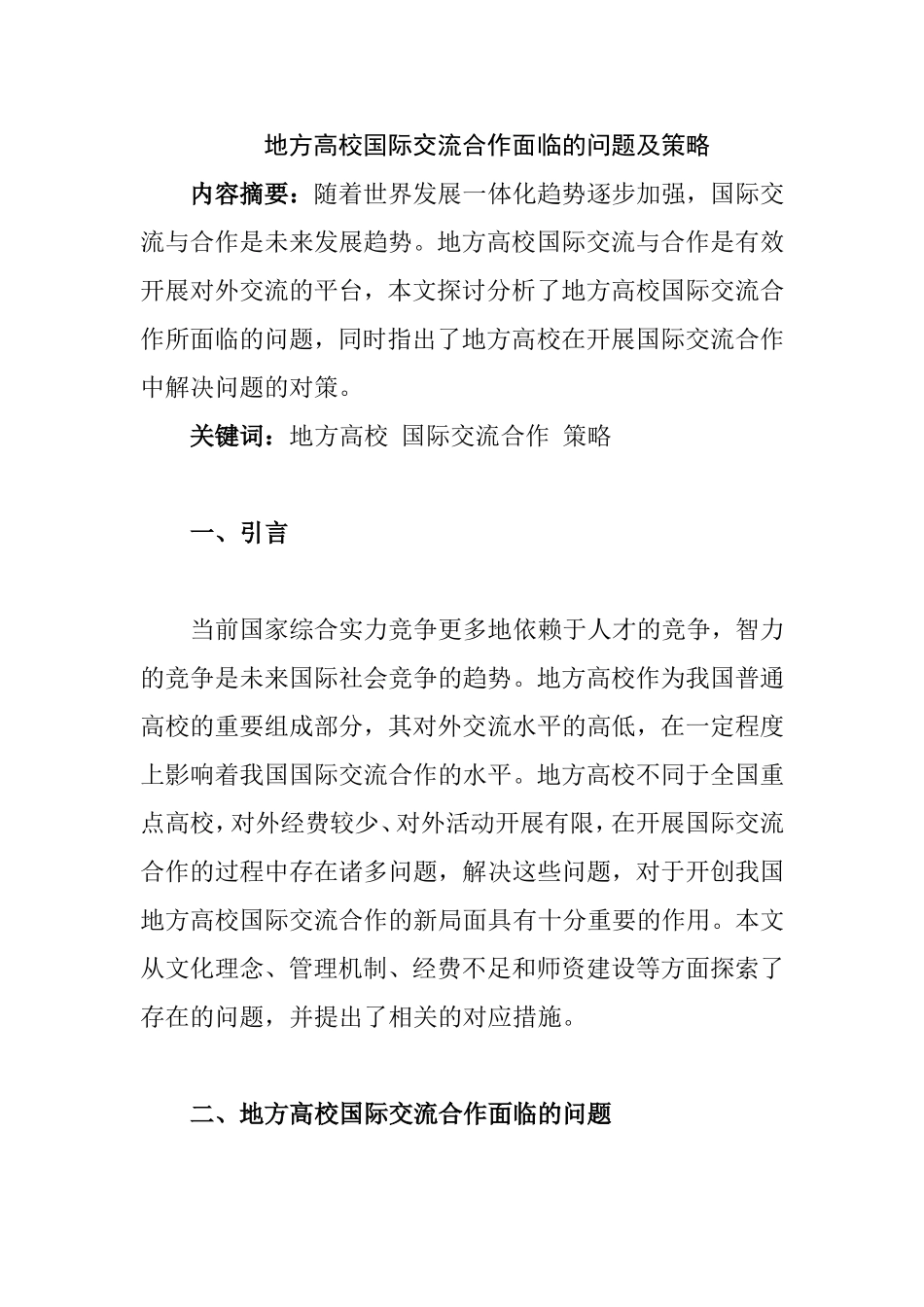 地方高校国际交流合作面临的问题及策略  工商管理专业_第1页