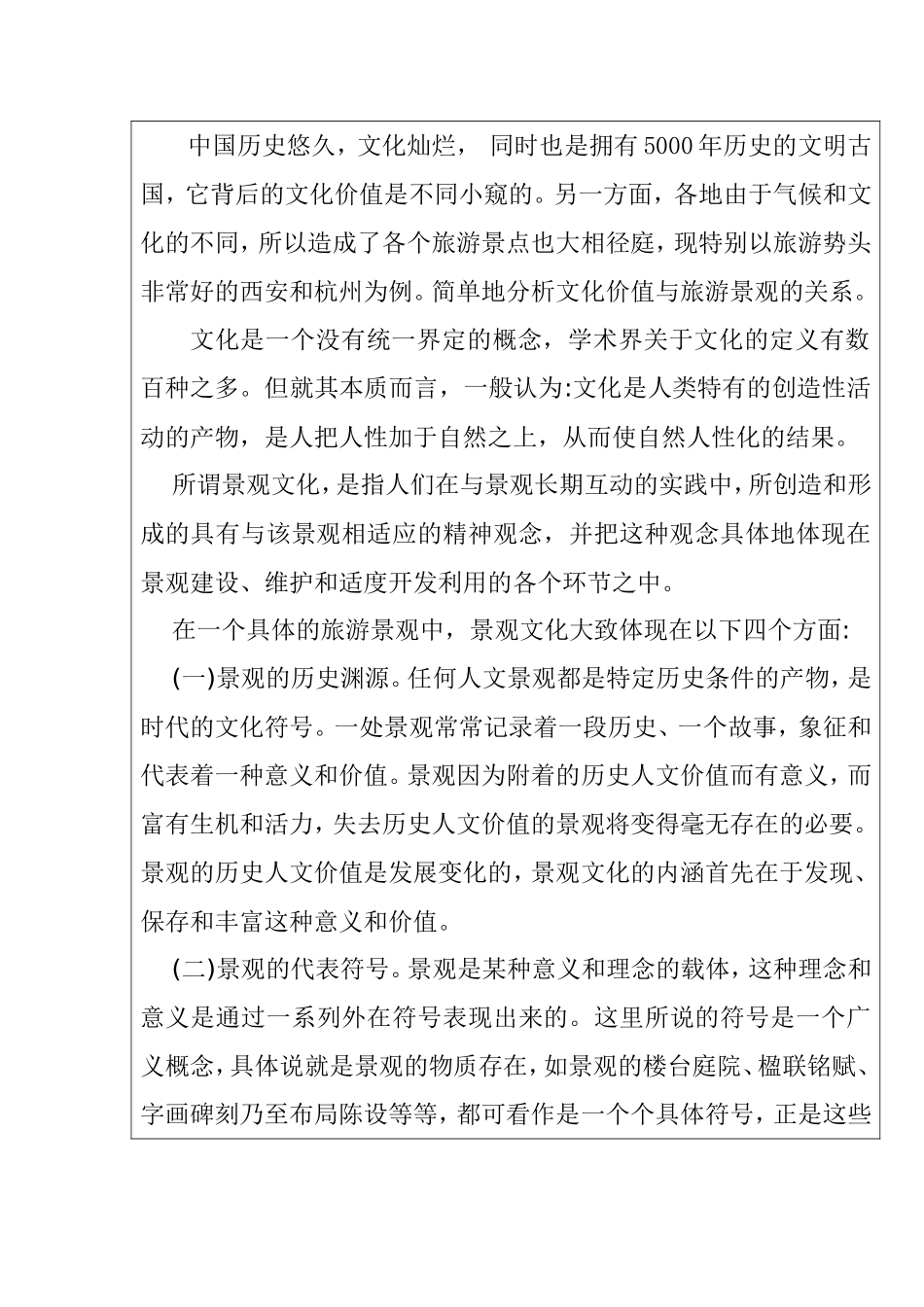 地方旅游景观与文化产业价值的关系  旅游管理专业_第2页