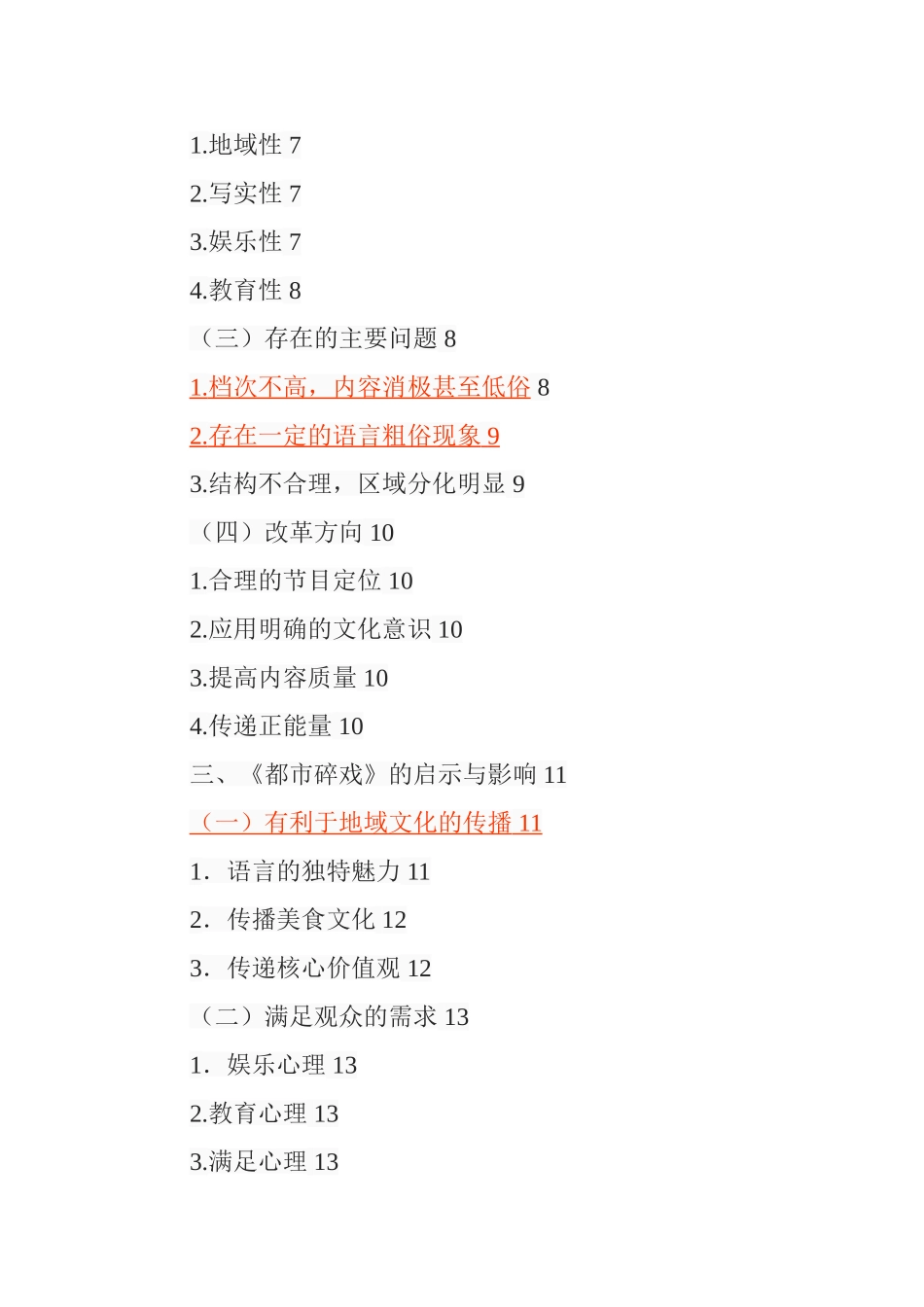 地方媒体方言节目发展现状  影视编导专业_第3页