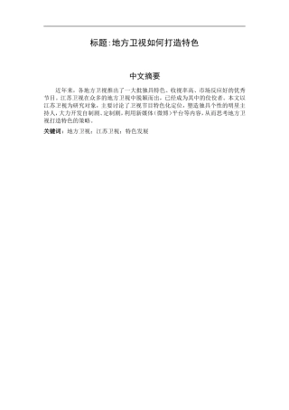 地方卫视如何打造特色分析研究  影视编导专业