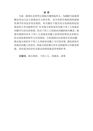 地方政府对下岗工人再就业问题政策支持研究  公共管理专业