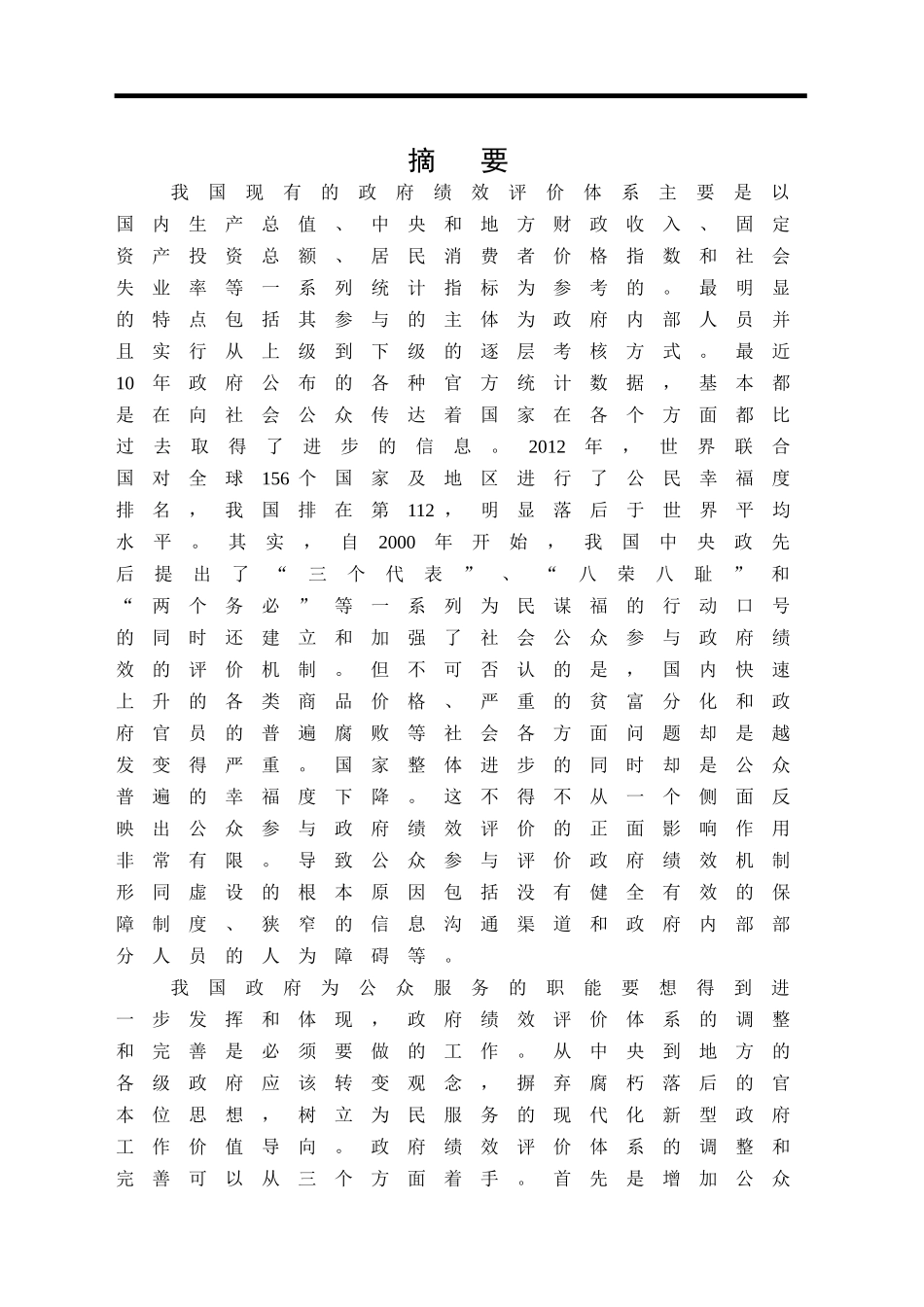 地方政府绩效评估中的问题和对策研究——以YY市政府为例  人力资源管理专业_第1页