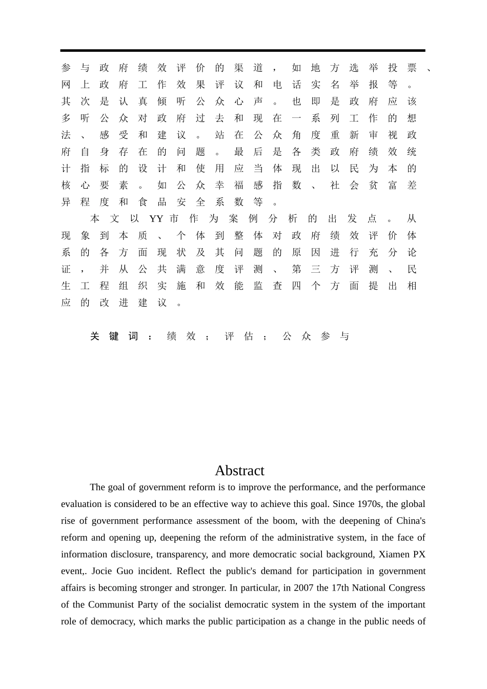 地方政府绩效评估中的问题和对策研究——以YY市政府为例  人力资源管理专业_第2页