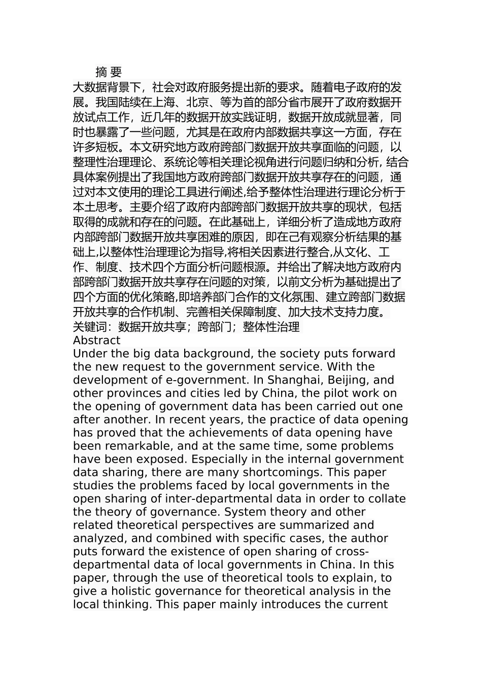 地方政府内部跨部门数据开放共享面临的问题及对策研究  行政管理专业_第1页