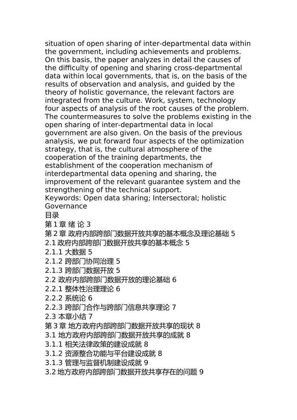 地方政府内部跨部门数据开放共享面临的问题及对策研究  行政管理专业_第2页