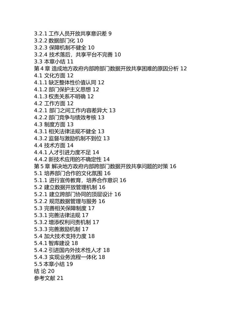 地方政府内部跨部门数据开放共享面临的问题及对策研究  行政管理专业_第3页